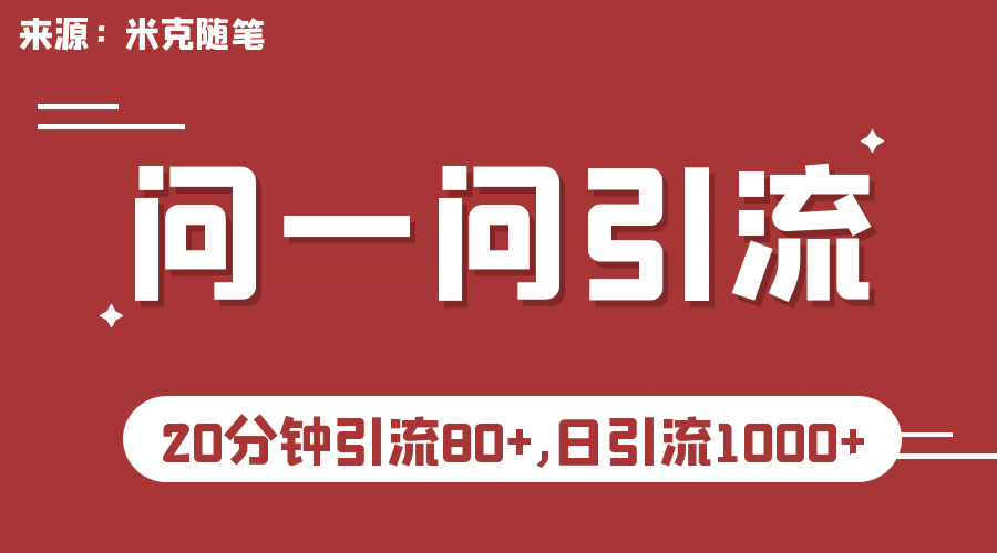【米克随笔】微信问一问实操引流教程，20分钟引流80 ，日引流1000-黑猫轻创业