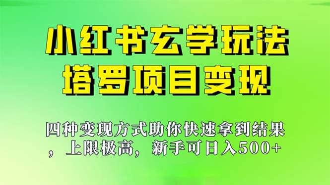 新手也能日入500的玩法，上限极高，小红书玄学玩法，塔罗项目变现大揭秘-黑猫轻创业