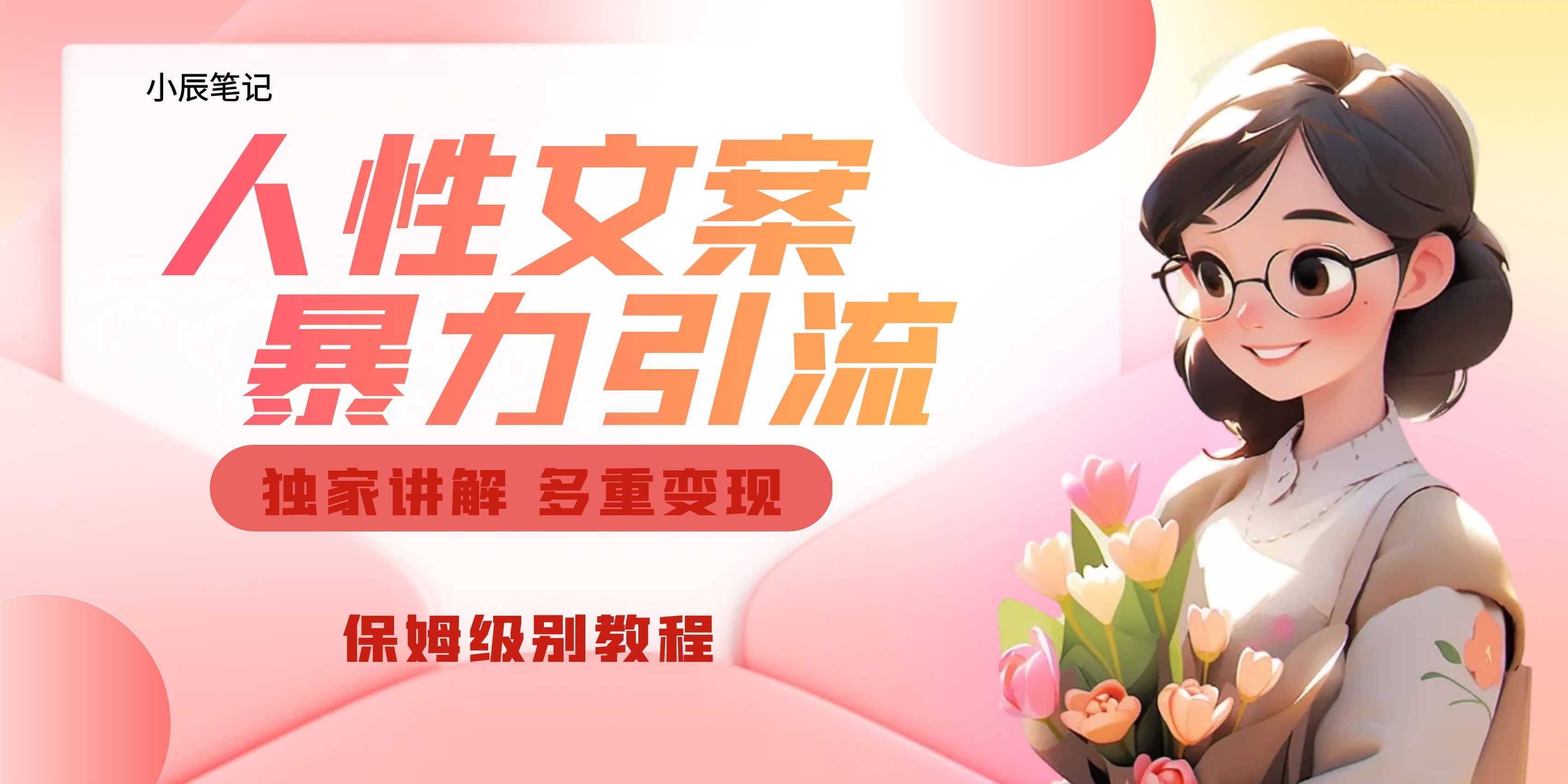 独家人性文案玩法，暴力引流多重变现。喂饭级教程-黑猫轻创业