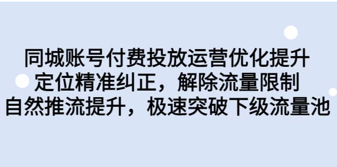 同城账号付费投放运营优化提升，定位精准纠正，解除流量限制，自然推流提升，极速突破下级流量池-黑猫轻创业