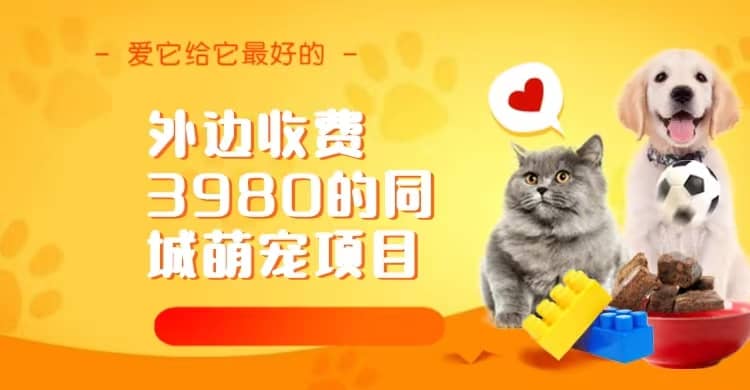 同城萌宠项目，用最冷门的玩法冲击最热门的市场（教程 素材）-黑猫轻创业