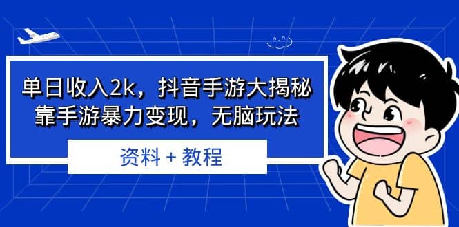 单日收入2k，抖音手游大揭秘，靠手游暴力变现，无脑玩法 资料＋教程-黑猫轻创业