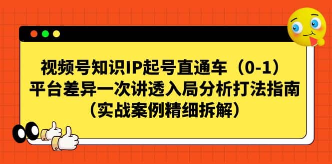 视频号知识IP起号直通车（0-1），平台差异一次讲透入局分析打法指南（实战案例精细拆解）-黑猫轻创业