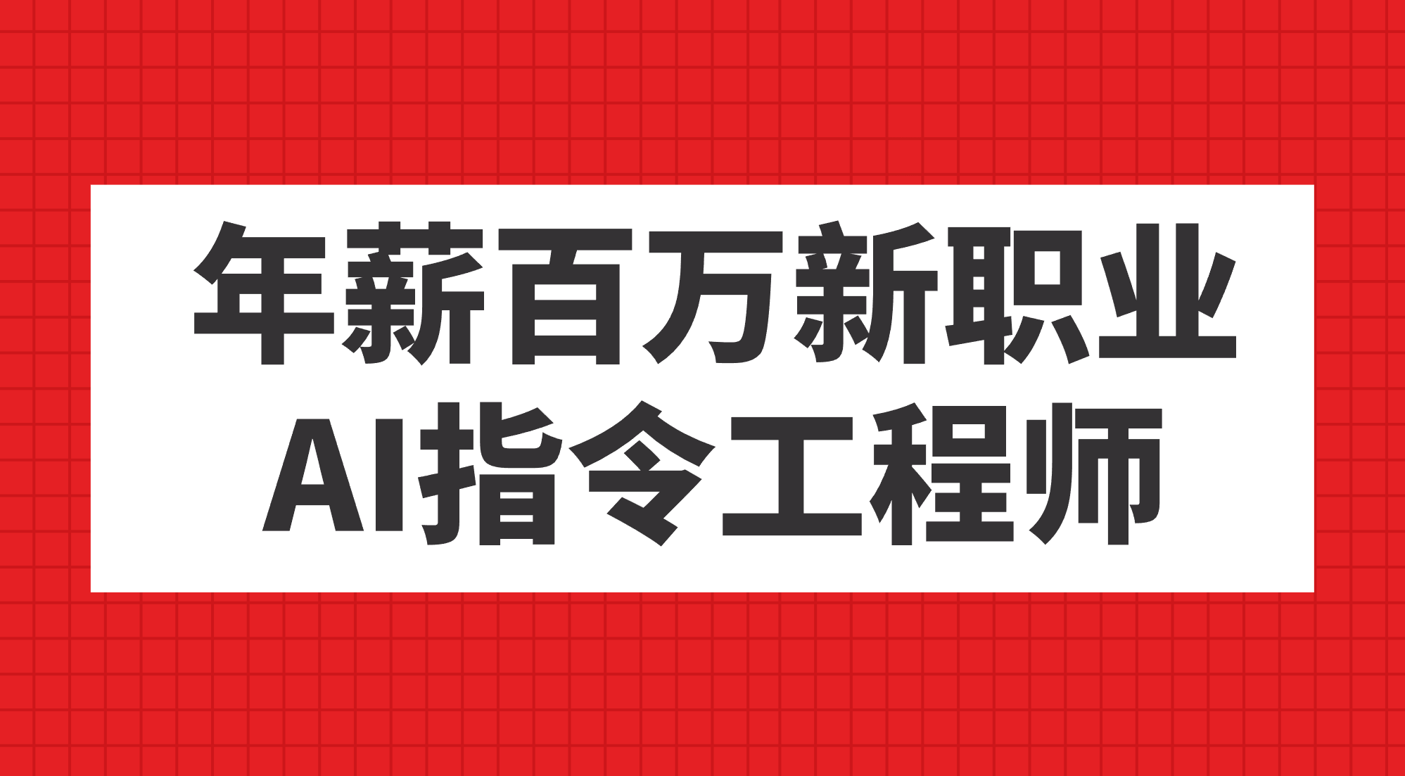 年薪百万新职业,AI指令工程师-黑猫轻创业