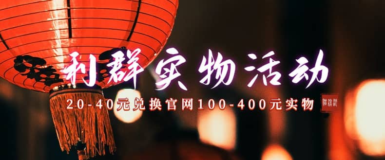 利群烟盒_超低价撸实物教程（几十块撸官方几百元实物）-黑猫轻创业