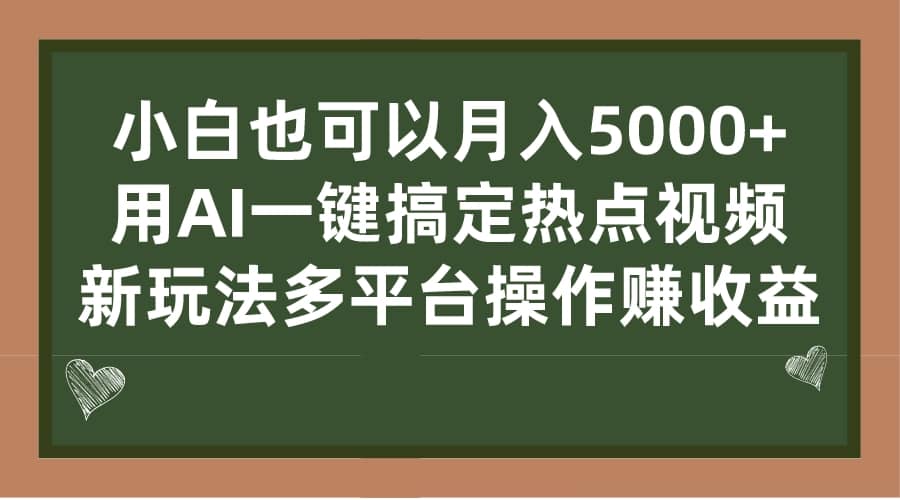 小白也可以月入5000 , 用AI一键搞定热点视频, 新玩法多平台操作赚收益-黑猫轻创业