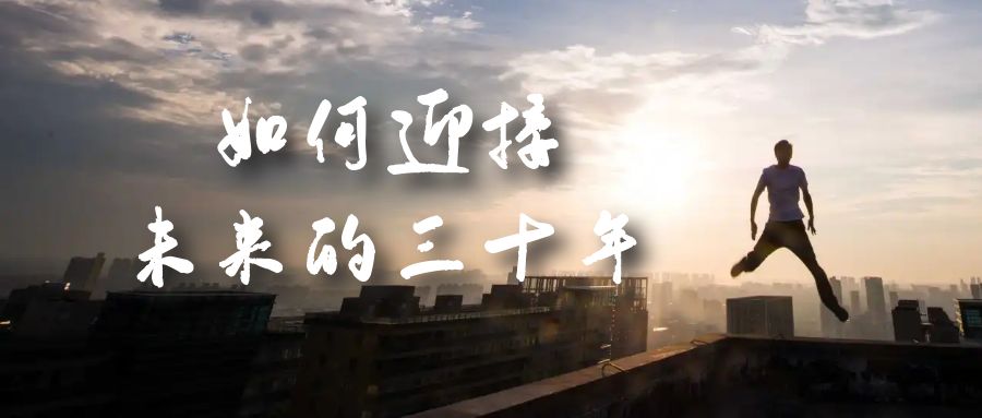 某收费文章《如何迎接·未来的三十年》未来30年如何规划？不如看看这篇文章-黑猫轻创业