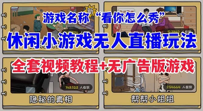 抖音爆火的休闲小游戏“看你怎么秀”无人直播玩法【全套教程 游戏 软件】-黑猫轻创业