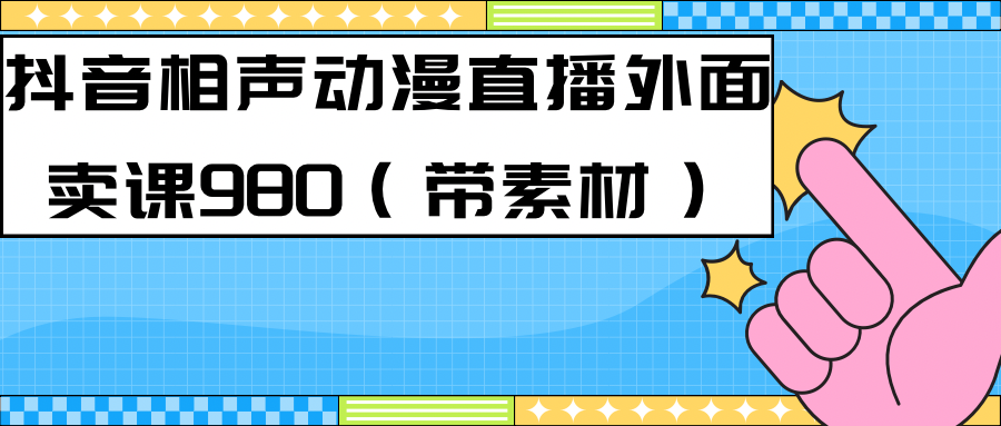 最新快手相声动漫-真人直播教程很多人已经做起来了（完美教程） 素材-黑猫轻创业
