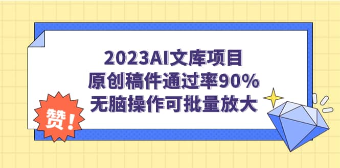 2023AI文库项目，原创稿件通过率90%，无脑操作可批量放大-黑猫轻创业