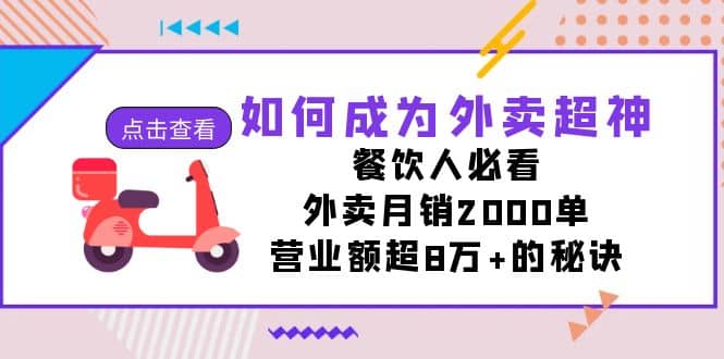 如何成为外卖超神，餐饮人必看！外卖月销2000单，营业额超8万 的秘诀-黑猫轻创业