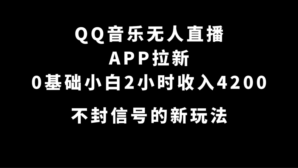 QQ音乐无人直播APP拉新，0基础小白2小时收入4200 不封号新玩法(附500G素材)-黑猫轻创业