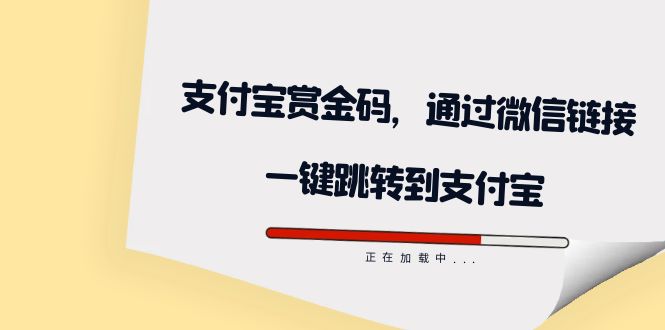 全网首发：支付宝赏金码，通过微信链接一键跳转到支付宝-黑猫轻创业