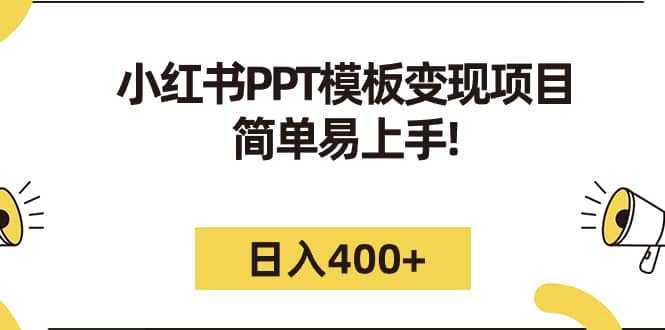 小红书PPT模板变现项目：简单易上手，日入400 （教程 226G素材模板）-黑猫轻创业