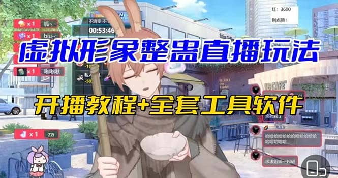 抖音最新最火虚拟形象无人直播整蛊玩法砸礼物教程（视频开播教程 全套工具）-黑猫轻创业