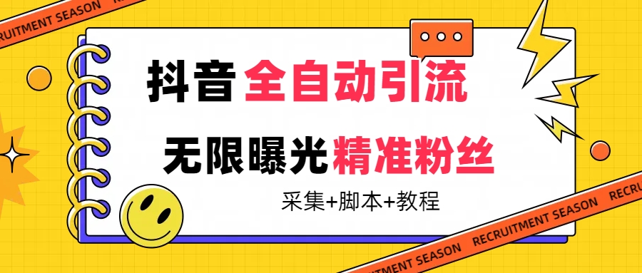 【最新技术】抖音全自动暴力引流全行业精准粉技术【脚本 教程】-黑猫轻创业