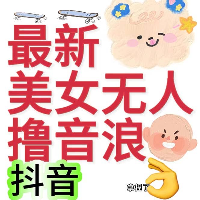 抖音最新收费2980美女无人撸音浪日收益几百到几千（详细教程玩法）-黑猫轻创业