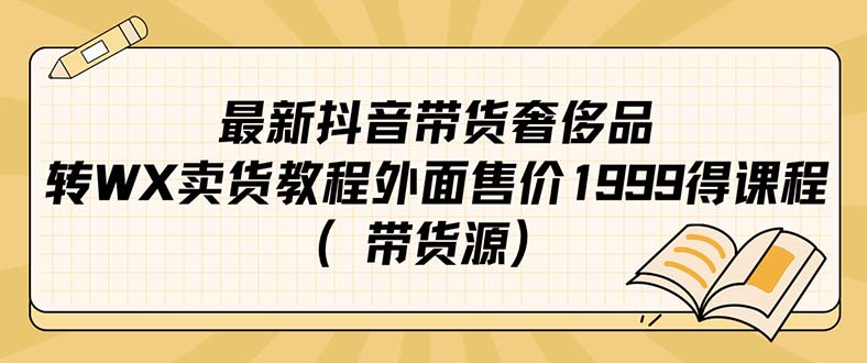 最新抖音奢侈品转微信卖货教程外面售价1999的课程(带货源)-黑猫轻创业