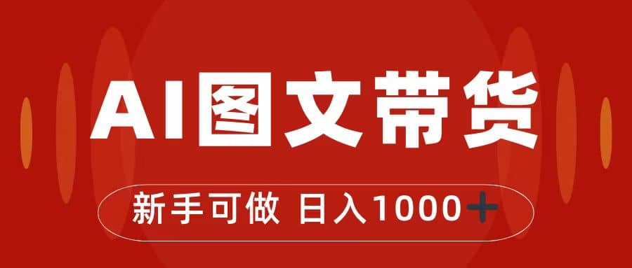 抖音图文带货最新玩法，0门槛简单易操作，日入1000-黑猫轻创业