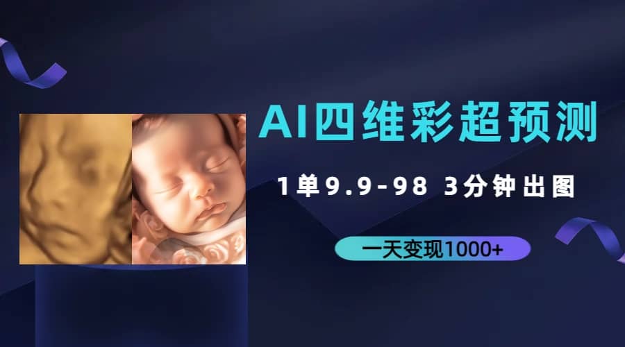 AI四维彩超预测,一单9.9-98,3分钟出图,一天变现1000-黑猫轻创业
