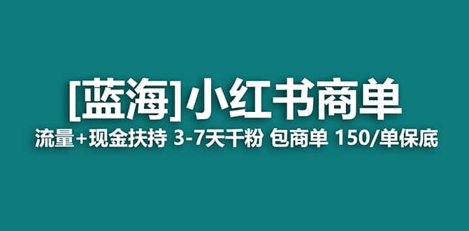 2023蓝海项目【小红书商单】流量 现金扶持，快速千粉，长期稳定，最强蓝海-黑猫轻创业