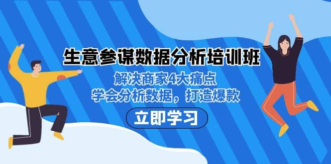 生意·参谋数据分析培训班：解决商家4大痛点，学会分析数据，打造爆款-黑猫轻创业