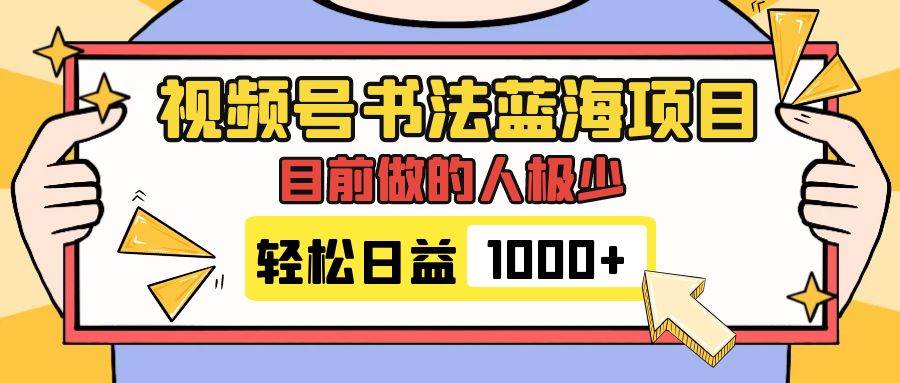 视频号书法蓝海项目，目前做的人极少，流量可观，变现简单，日入1000-黑猫轻创业