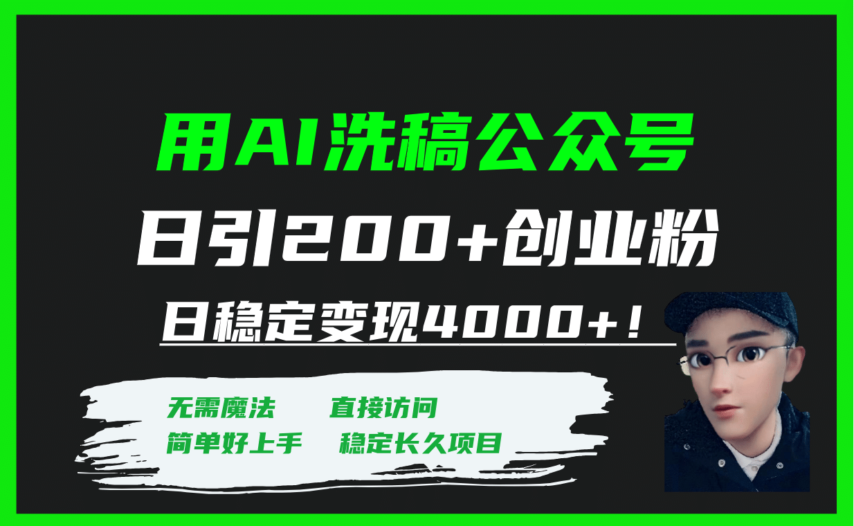 用AI洗稿公众号日引200 创业粉日稳定变现4000 ！-黑猫轻创业