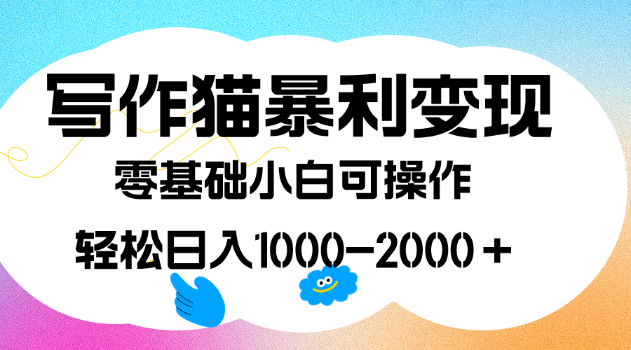 写作猫暴利变现，日入1000-2000＋，0基础小白可做，附保姆级教程-黑猫轻创业