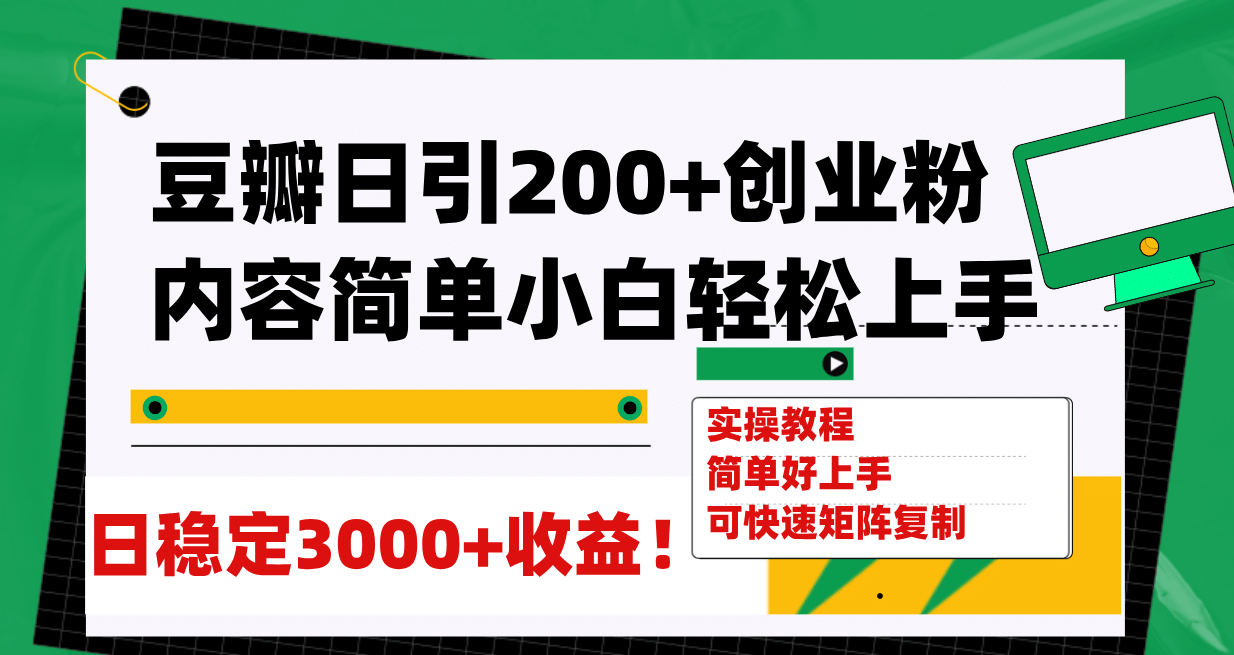 豆瓣日引200 创业粉日稳定变现3000 操作简单可矩阵复制!-黑猫轻创业