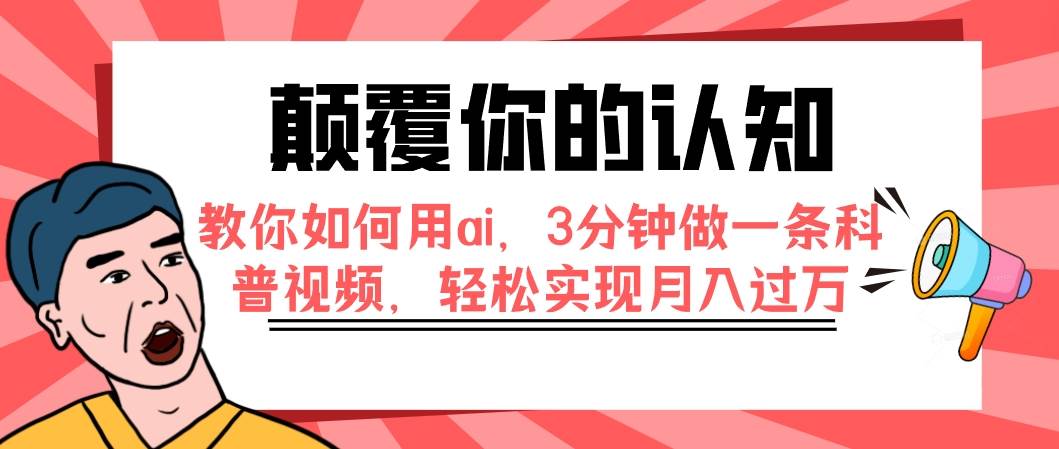 颠覆你的认知,教你如何用ai,3分钟做一条科普视频,轻松实现月入过万-黑猫轻创业