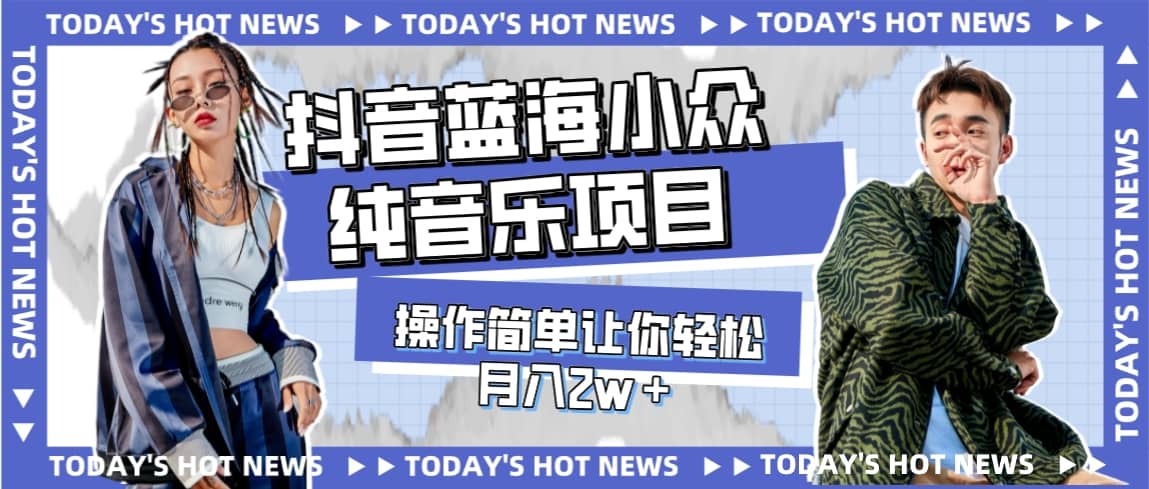 宝藏细分领域，抖音蓝海小众纯音乐项目，操作简单让你轻松月入2w＋-黑猫轻创业