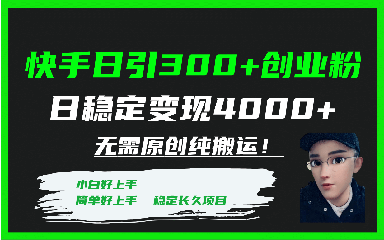 快手日引300 创业粉日稳定变现4000 无需原创纯搬运！-黑猫轻创业