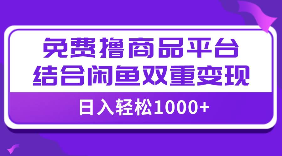 【全网首发】日入1000+免费撸商品平台 闲鱼双平台硬核变现,小白轻松上手-黑猫轻创业