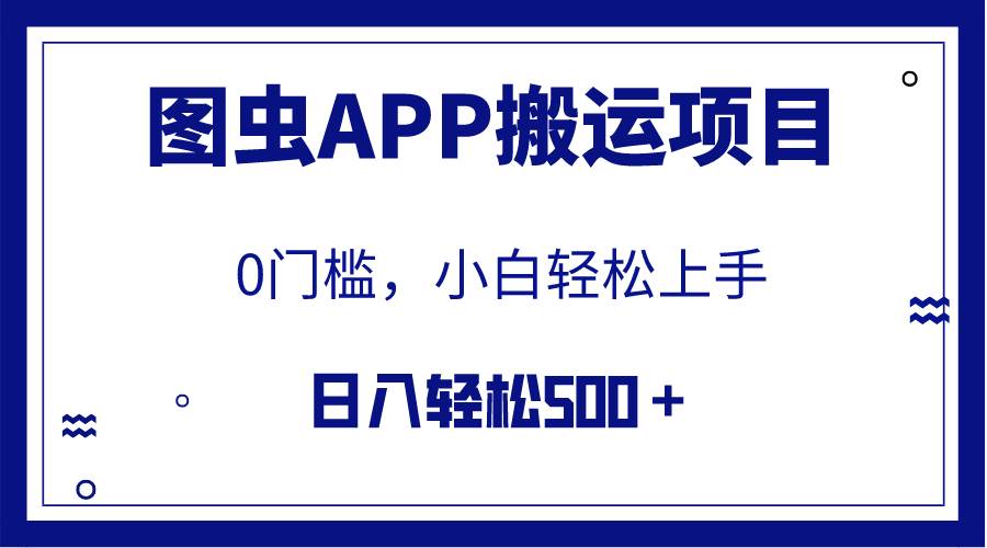 【全网首发】图虫APP搬运项目，小白也可日入500＋无任何门槛（附详细教程）-黑猫轻创业