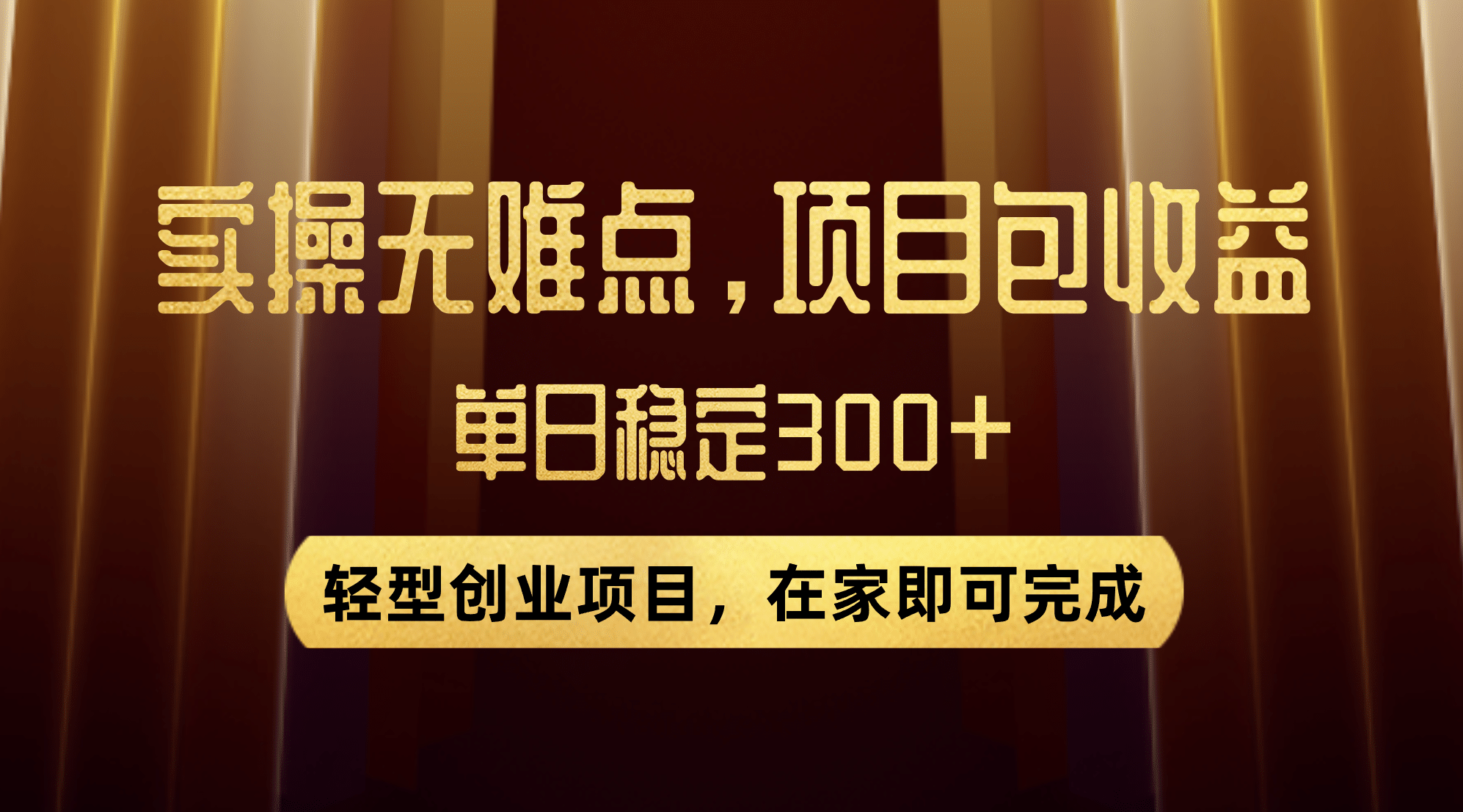 优惠券变现,实操无难度,单日收益300 ,在家就能做的轻型创业项目-黑猫轻创业