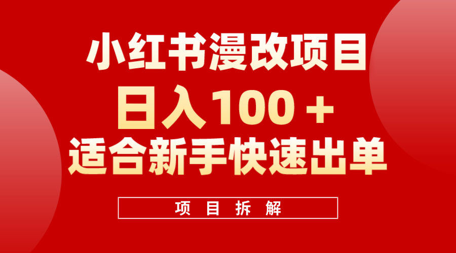 小红书风口项目日入 100 ，小红书漫改头像项目，适合新手操作-黑猫轻创业