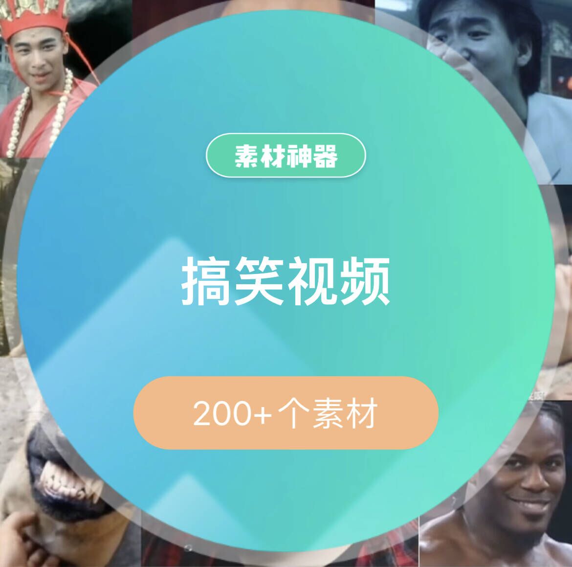 搞笑视频素材包-黑猫轻创业