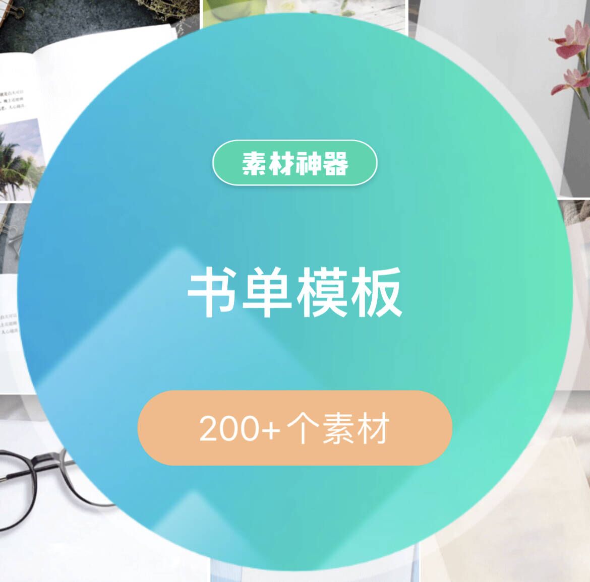 书单模板文案素材包-黑猫轻创业