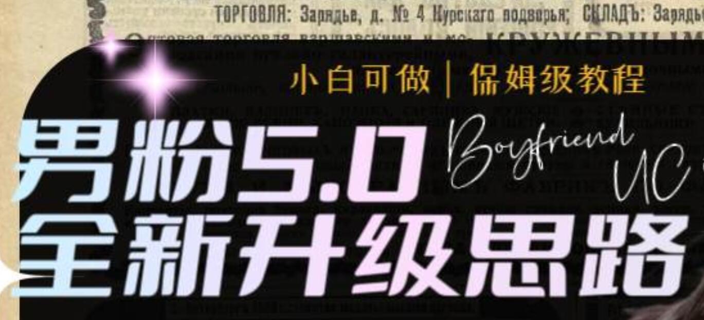 男粉5.0，全新升级思路，全自动挂机玩法，一天收入1500-黑猫轻创业