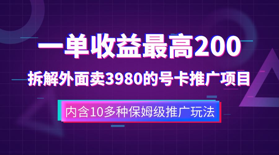 一单收益最高200，拆解外面卖3980的手机号卡推广项目（内含10多种保姆级推广玩法）-黑猫轻创业