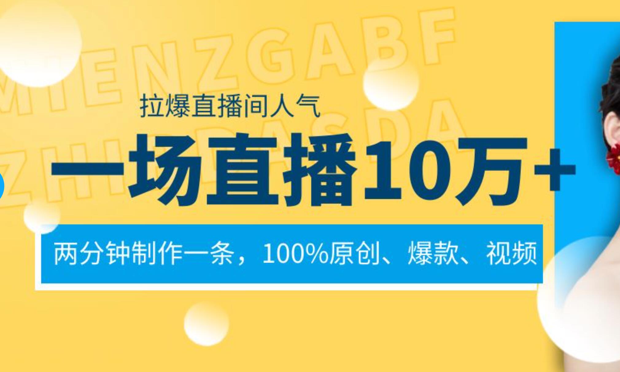 一场直播10万 ,两分钟制作一条,100%原创、爆款、视频, 给视频号卖货直播间倒流,从而拉爆直播间人气-黑猫轻创业