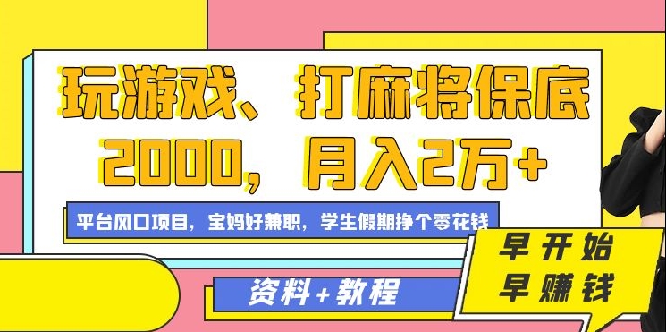 玩游戏、打麻将保底2000，月入2万 ，平台风口项目-黑猫轻创业