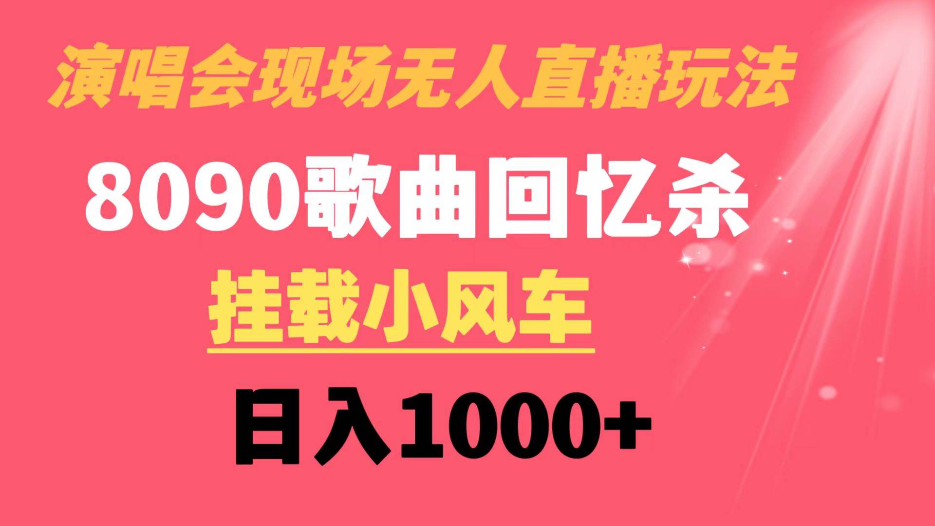 演唱会现场无人直播8090年代歌曲回忆收割机 挂载小风车日入1000-黑猫轻创业