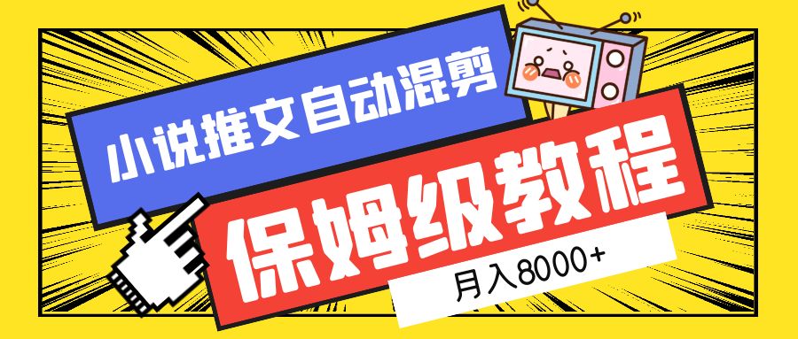 小说推文自动混剪保姆级教程,月入8000+-黑猫轻创业