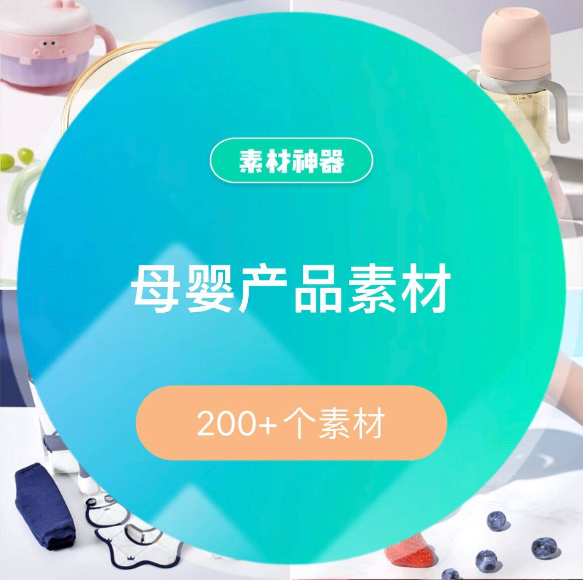 母婴产品素材-黑猫轻创业