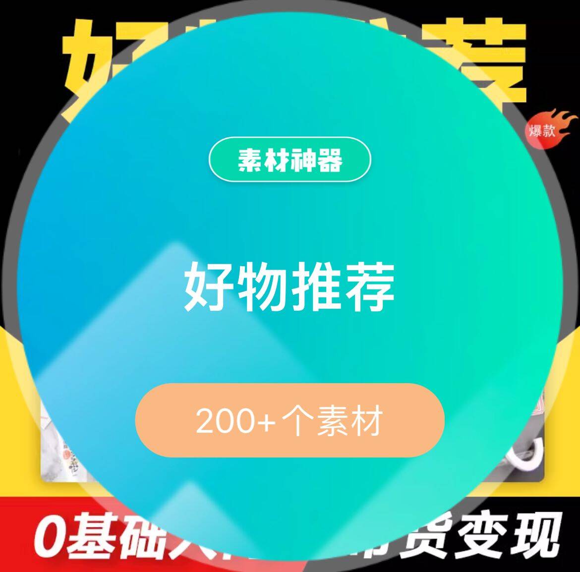 好物推荐素材包-黑猫轻创业