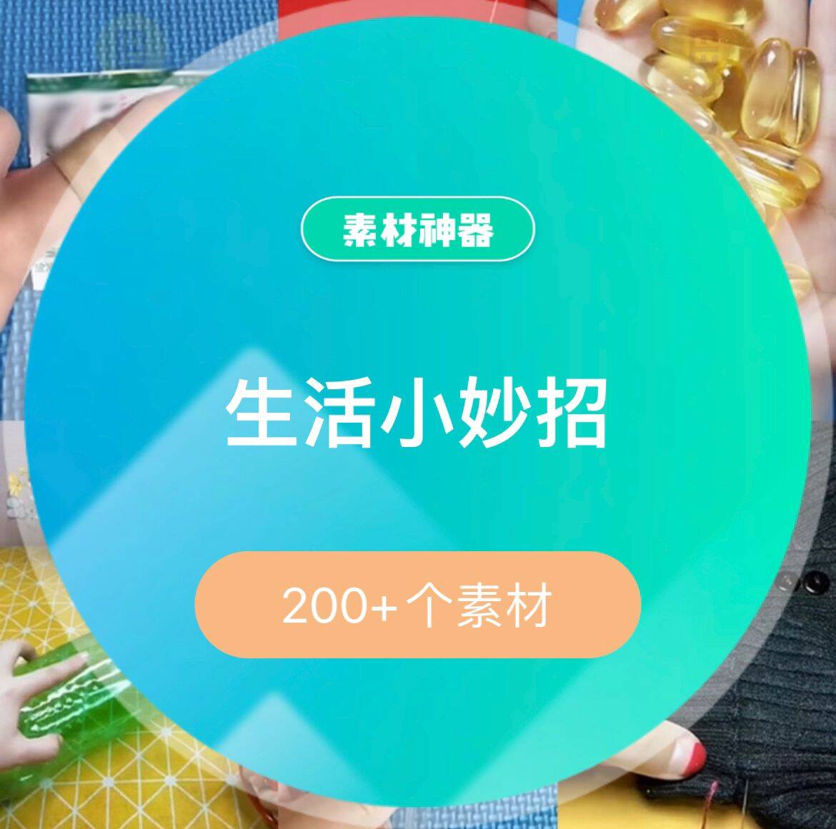 生活小妙招素材包-黑猫轻创业