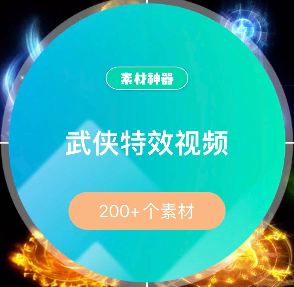 武侠特效素材-黑猫轻创业