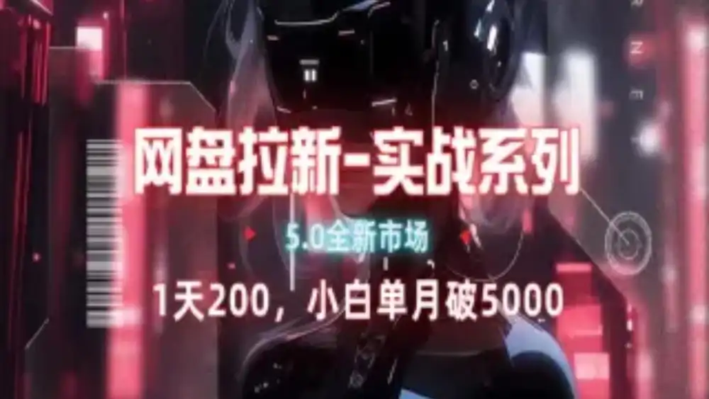 网盘拉新注册渠道和拉新步骤+细节技巧-黑猫轻创业